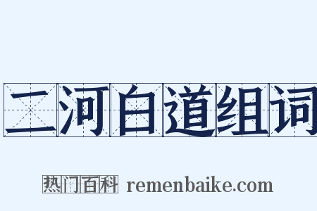 二河白道组词是什么意思的图片